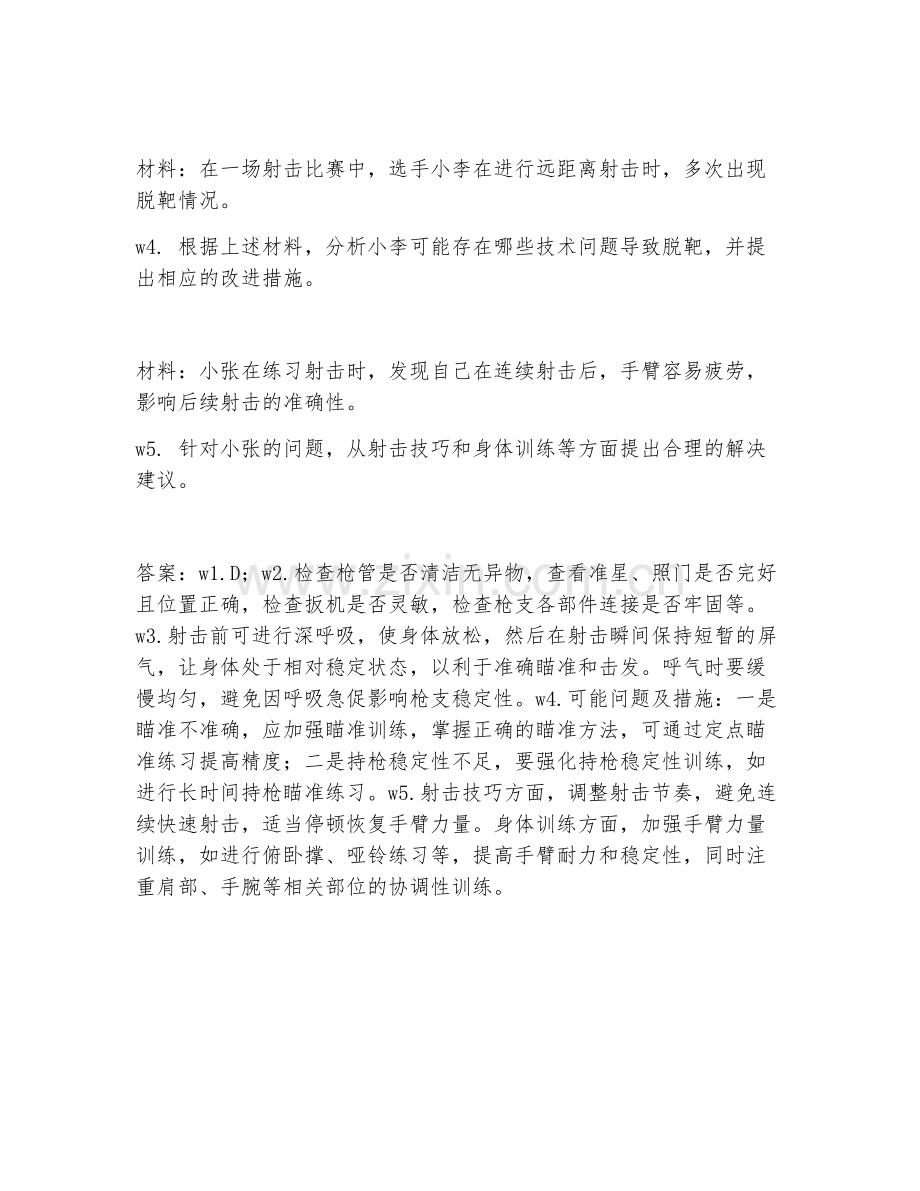 2025年高职射击运动实践（射击实践）试题及答案.doc_第2页