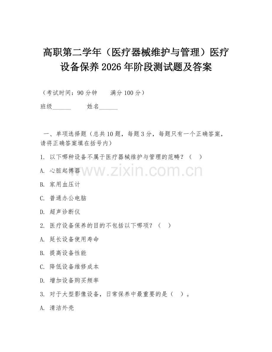 高职第二学年（医疗器械维护与管理）医疗设备保养2026年阶段测试题及答案.doc_第1页