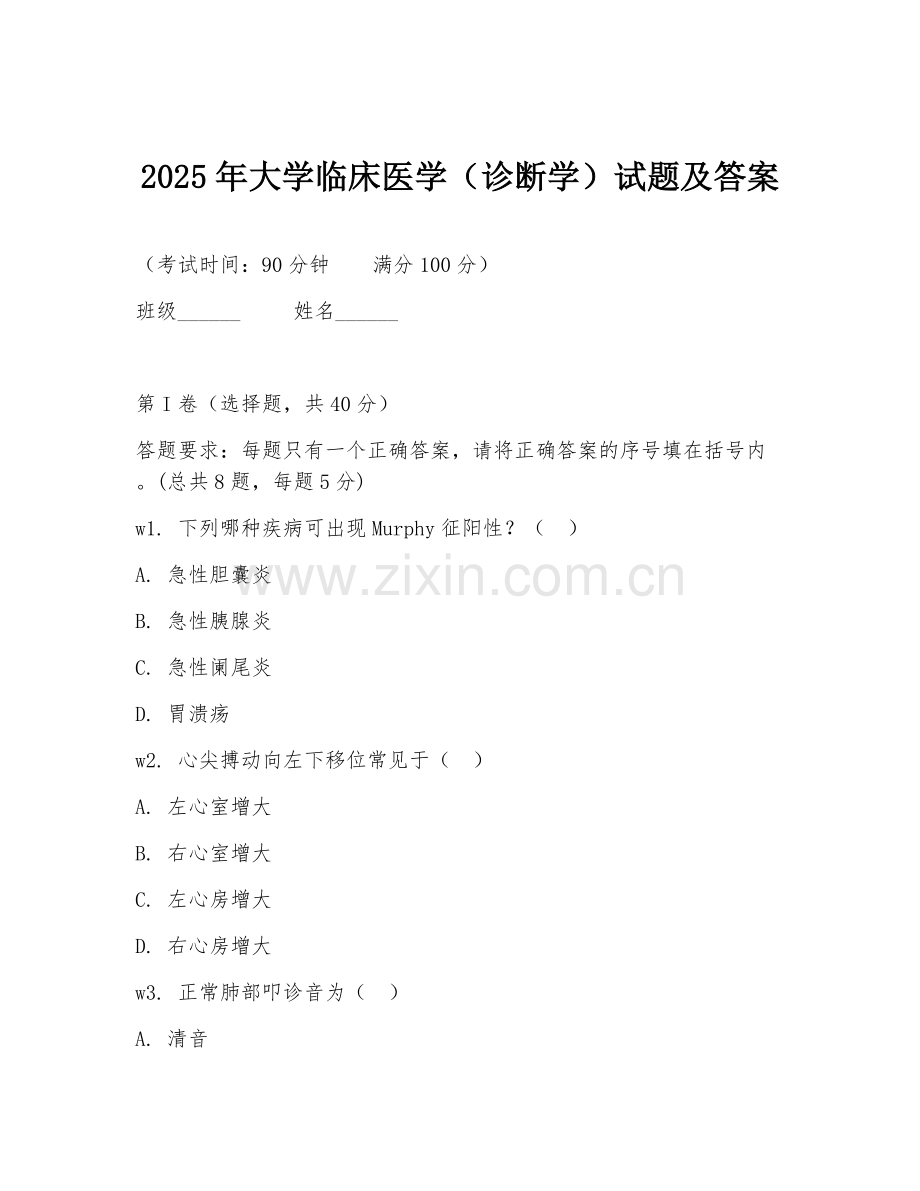 2025年大学临床医学（诊断学）试题及答案.doc_第1页
