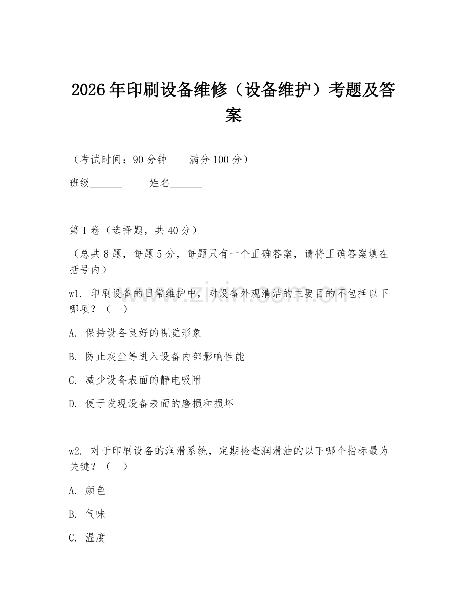 2026年印刷设备维修（设备维护）考题及答案.doc_第1页