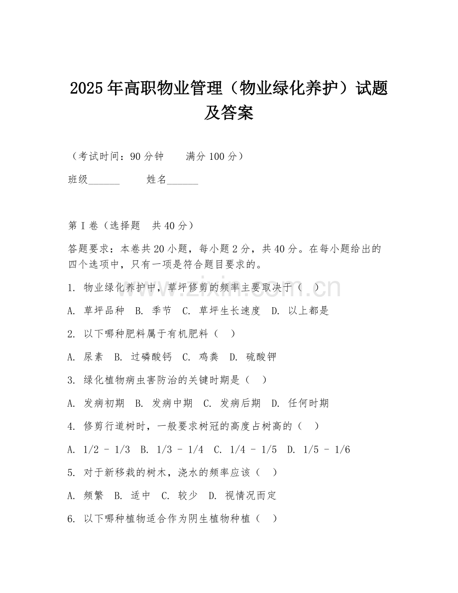 2025年高职物业管理（物业绿化养护）试题及答案.doc_第1页