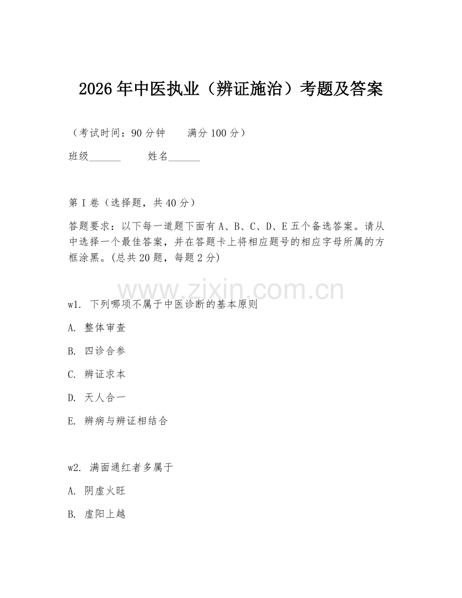 2026年中医执业（辨证施治）考题及答案.doc_第1页