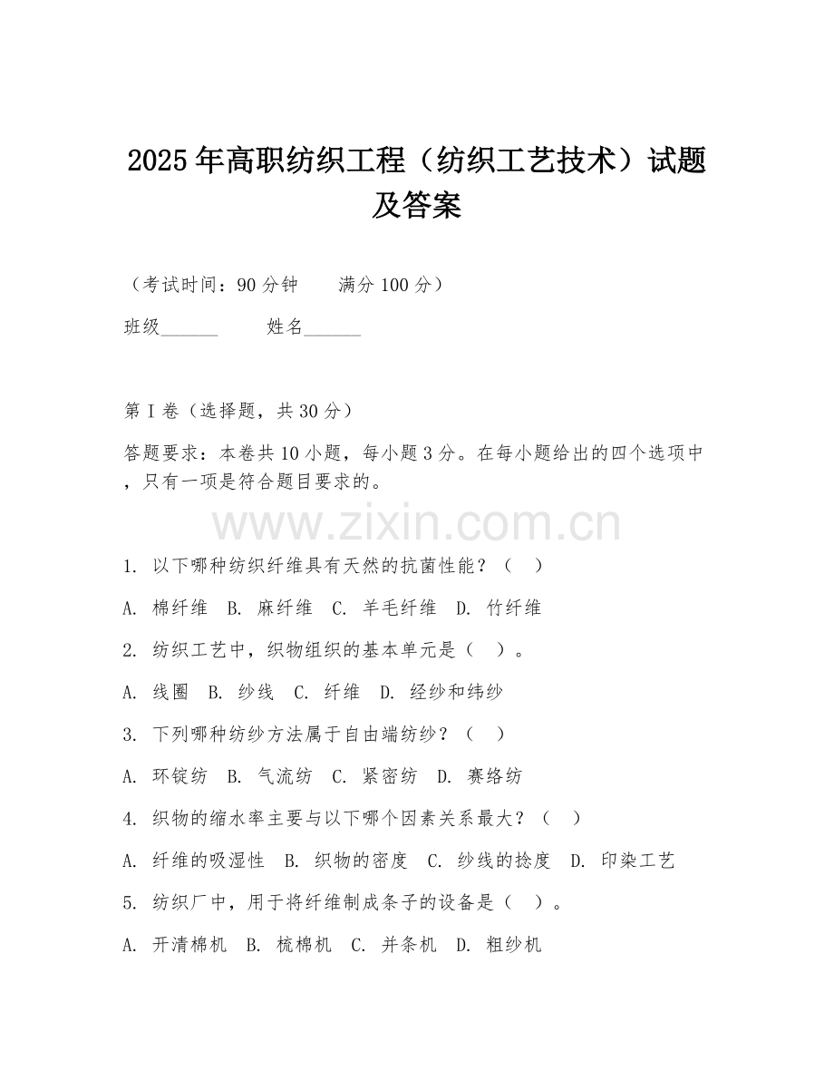 2025年高职纺织工程（纺织工艺技术）试题及答案.doc_第1页