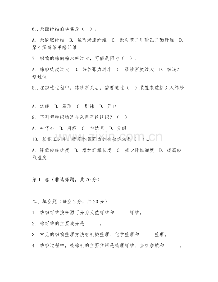 2025年高职纺织工程（纺织工艺技术）试题及答案.doc_第2页