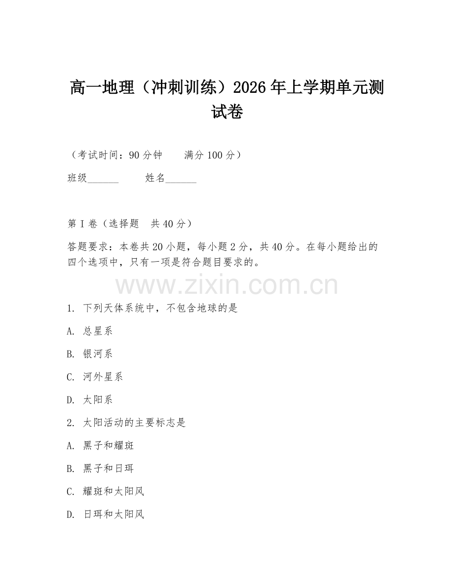 高一地理（冲刺训练）2026年上学期单元测试卷.doc_第1页