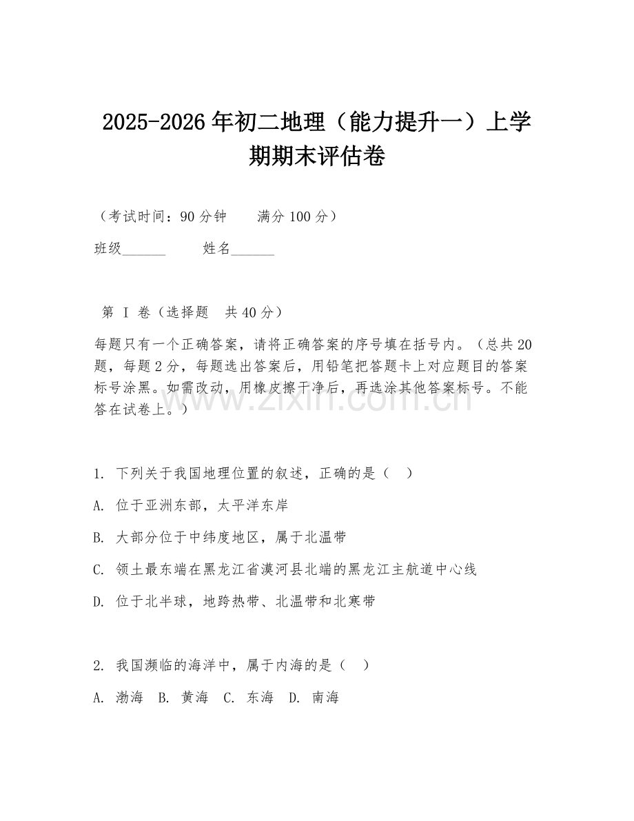 2025-2026年初二地理（能力提升一）上学期期末评估卷.doc_第1页