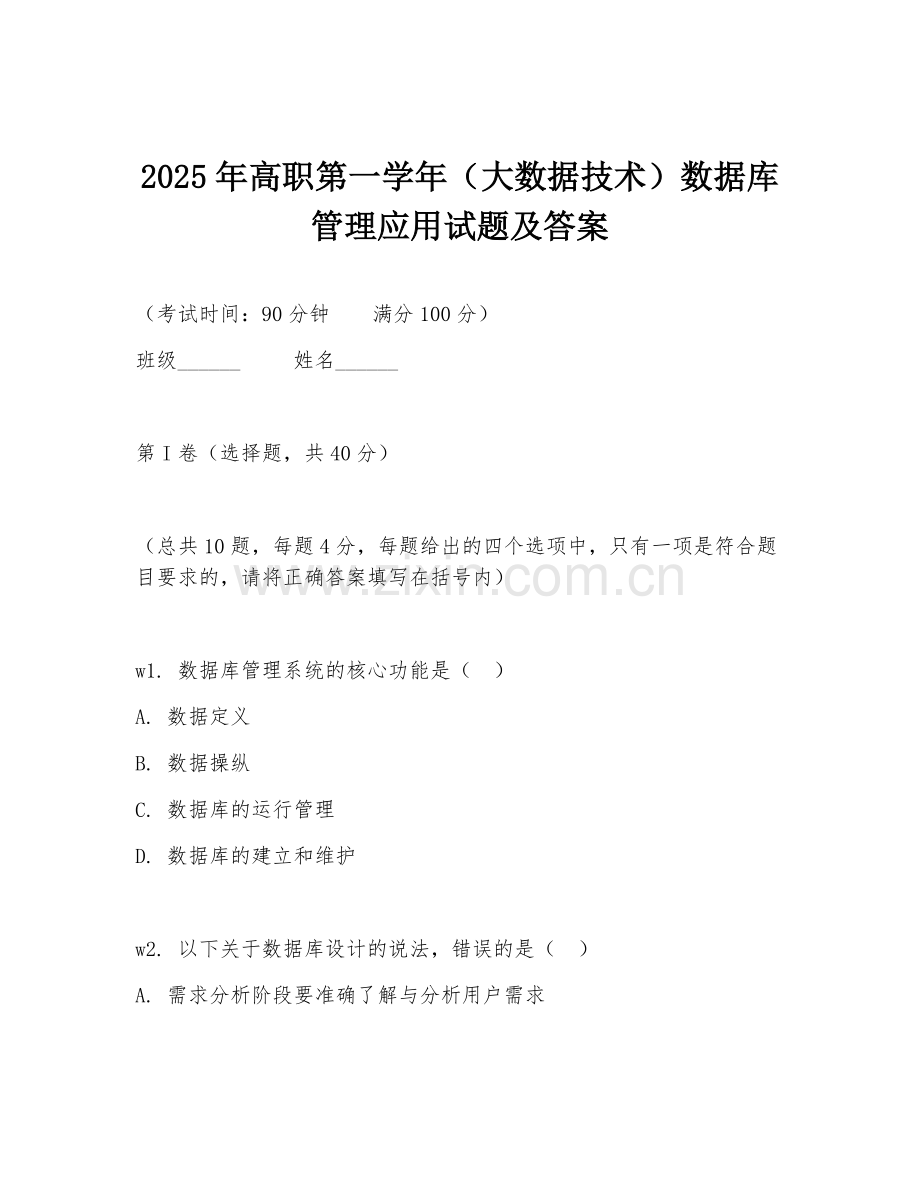 2025年高职第一学年（大数据技术）数据库管理应用试题及答案.doc_第1页