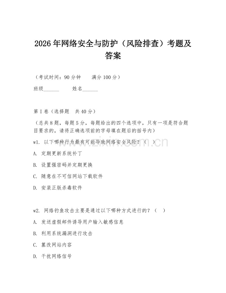 2026年网络安全与防护（风险排查）考题及答案.doc_第1页