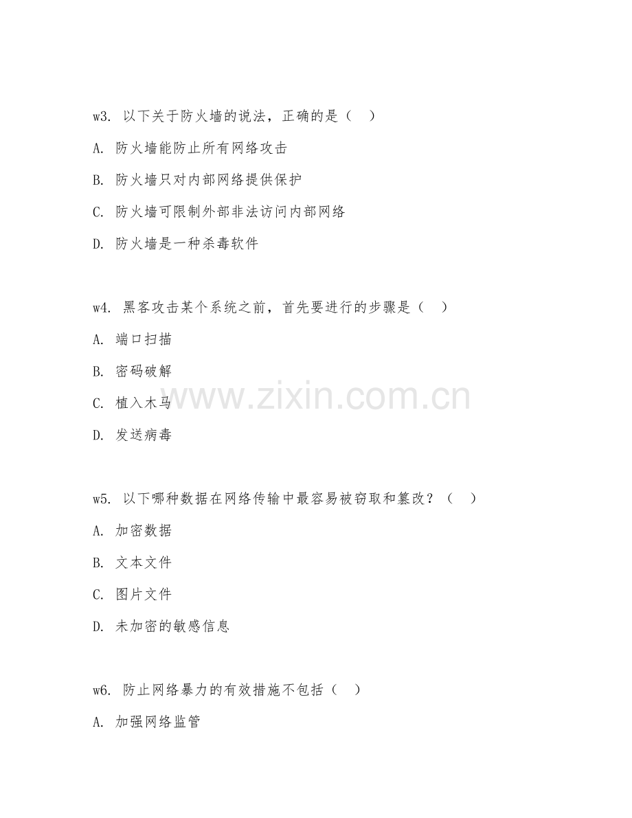2026年网络安全与防护（风险排查）考题及答案.doc_第2页