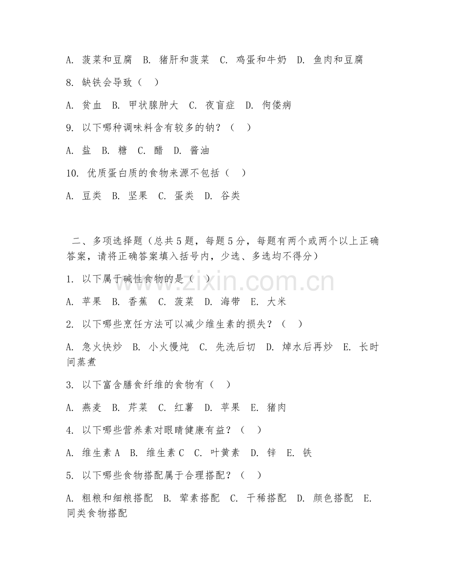 中职第二学年（烹饪营养）菜肴营养搭配2026年综合测试题及答案.doc_第2页