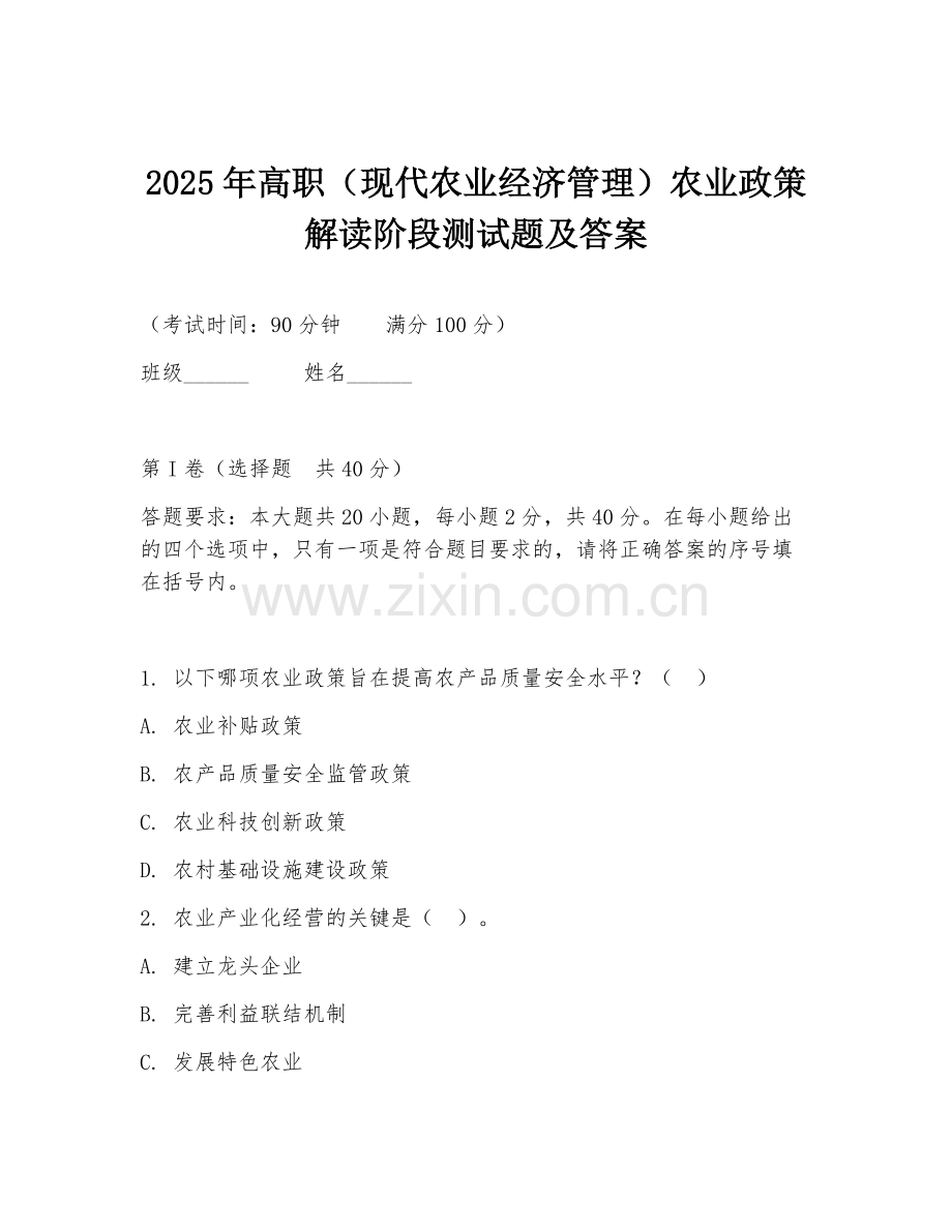 2025年高职（现代农业经济管理）农业政策解读阶段测试题及答案.doc_第1页
