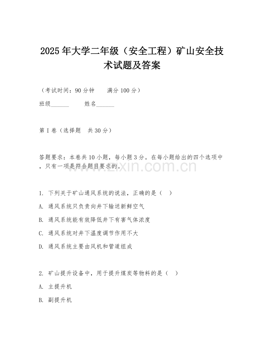 2025年大学二年级（安全工程）矿山安全技术试题及答案.doc_第1页