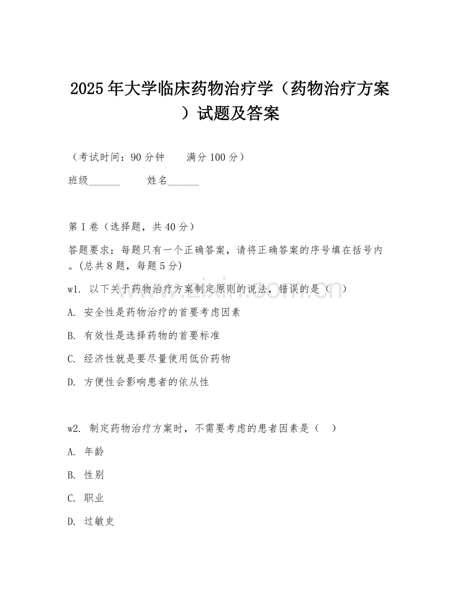 2025年大学临床药物治疗学（药物治疗方案）试题及答案.doc_第1页