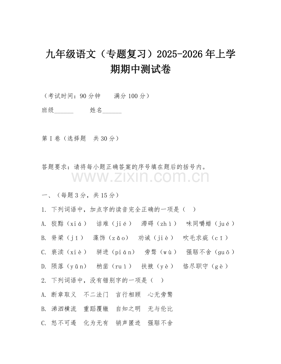 九年级语文（专题复习）2025-2026年上学期期中测试卷.doc_第1页