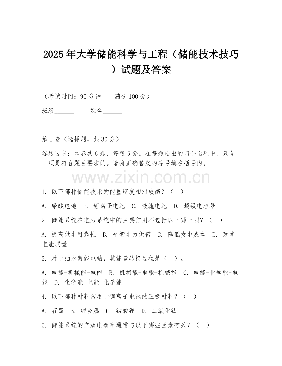 2025年大学储能科学与工程（储能技术技巧）试题及答案.doc_第1页