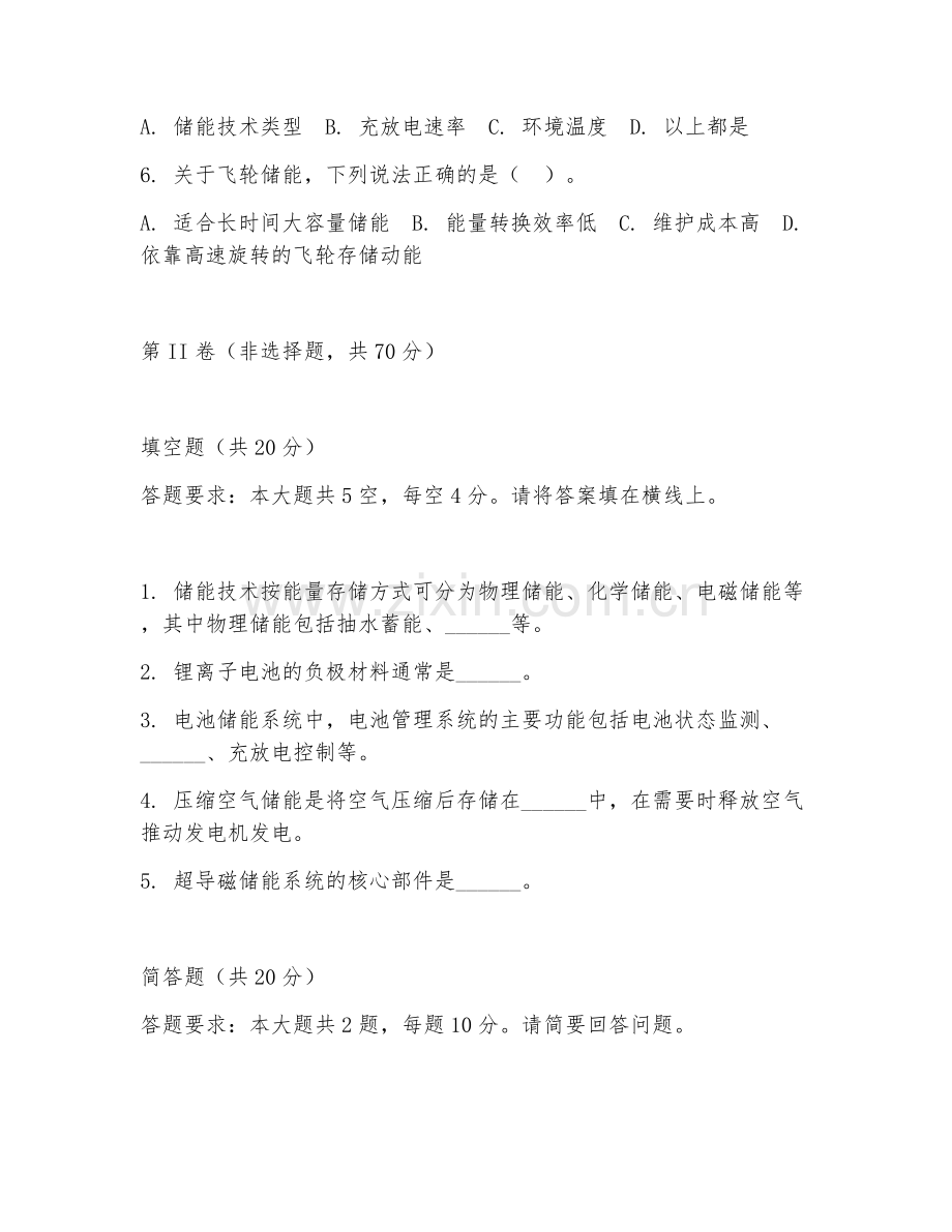 2025年大学储能科学与工程（储能技术技巧）试题及答案.doc_第2页