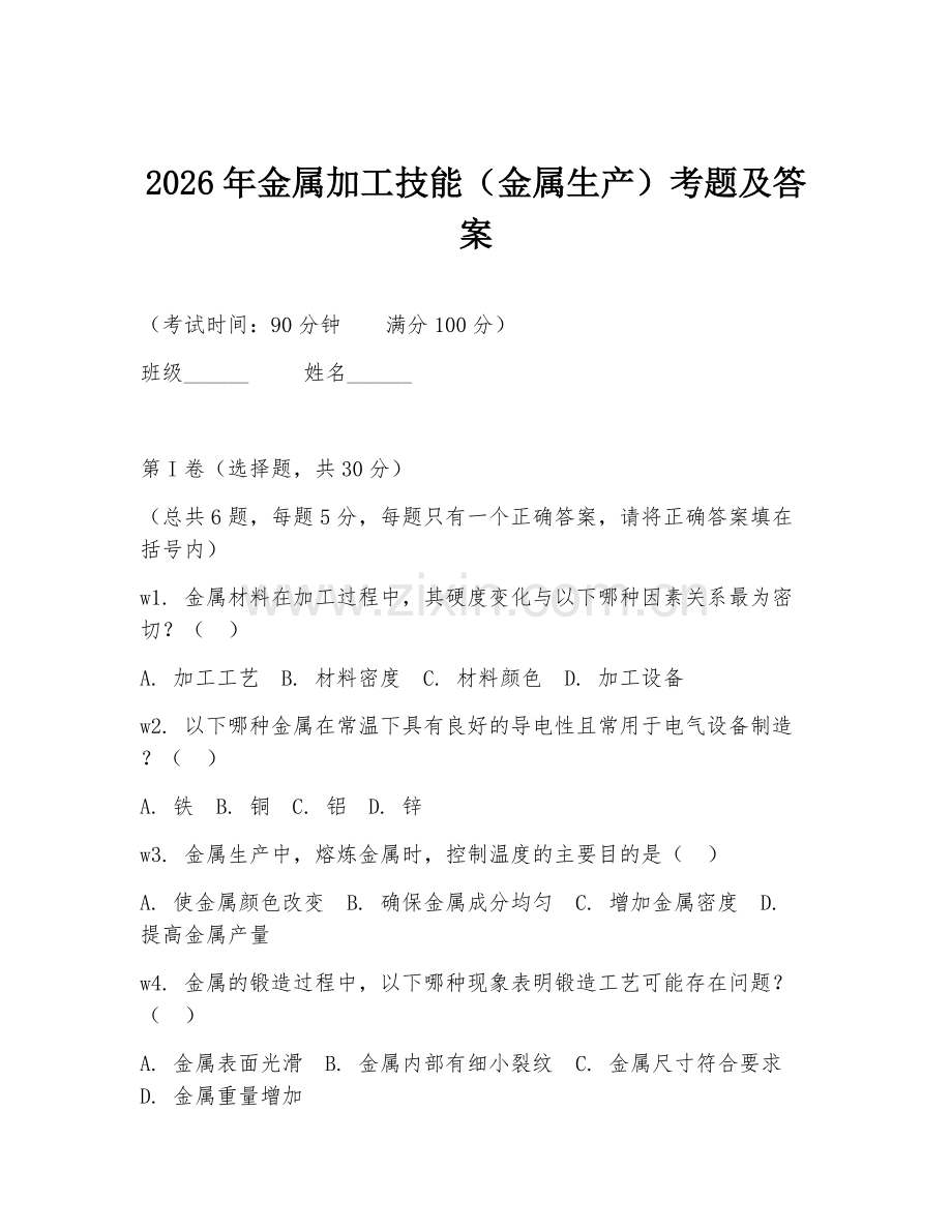2026年金属加工技能（金属生产）考题及答案.doc_第1页