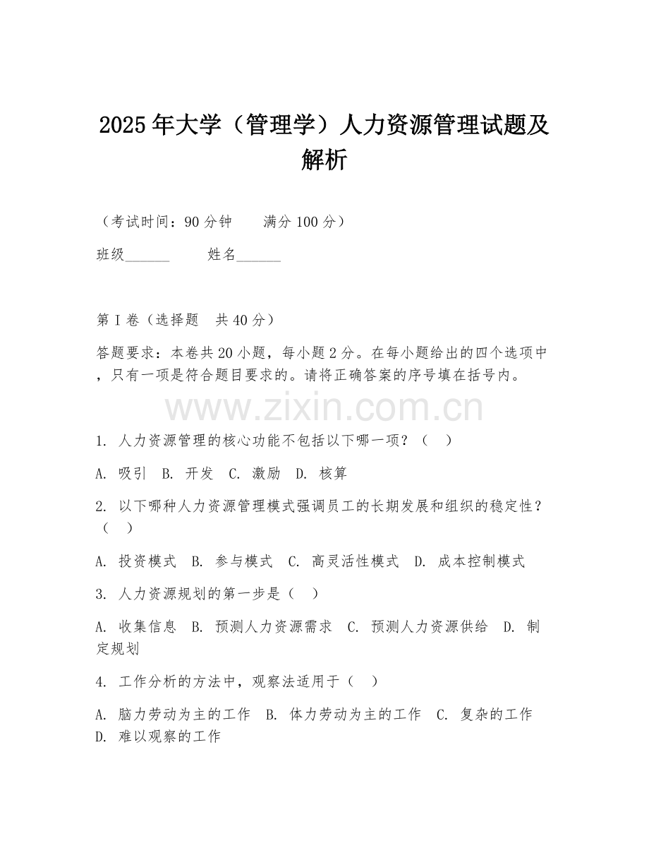 2025年大学（管理学）人力资源管理试题及解析.doc_第1页
