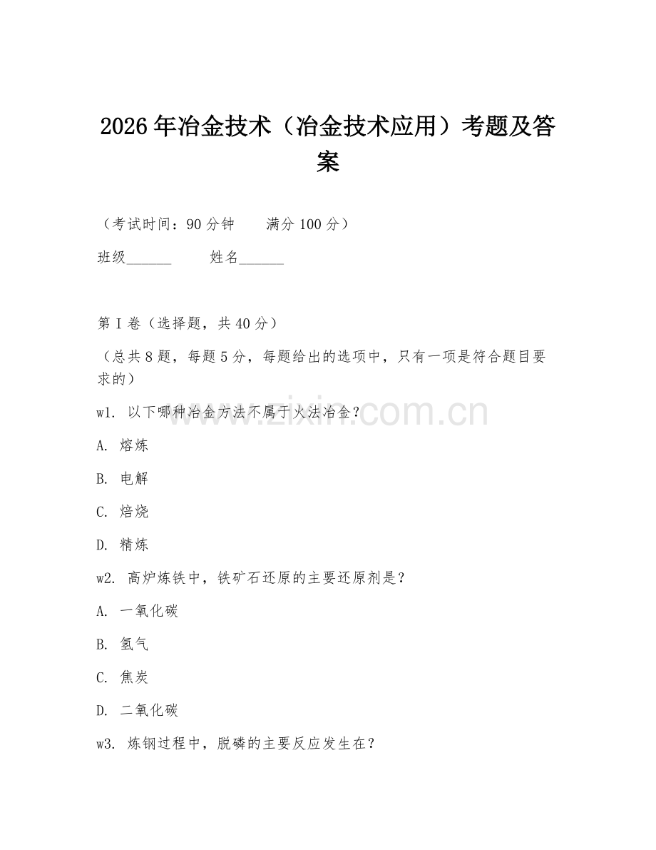 2026年冶金技术（冶金技术应用）考题及答案.doc_第1页