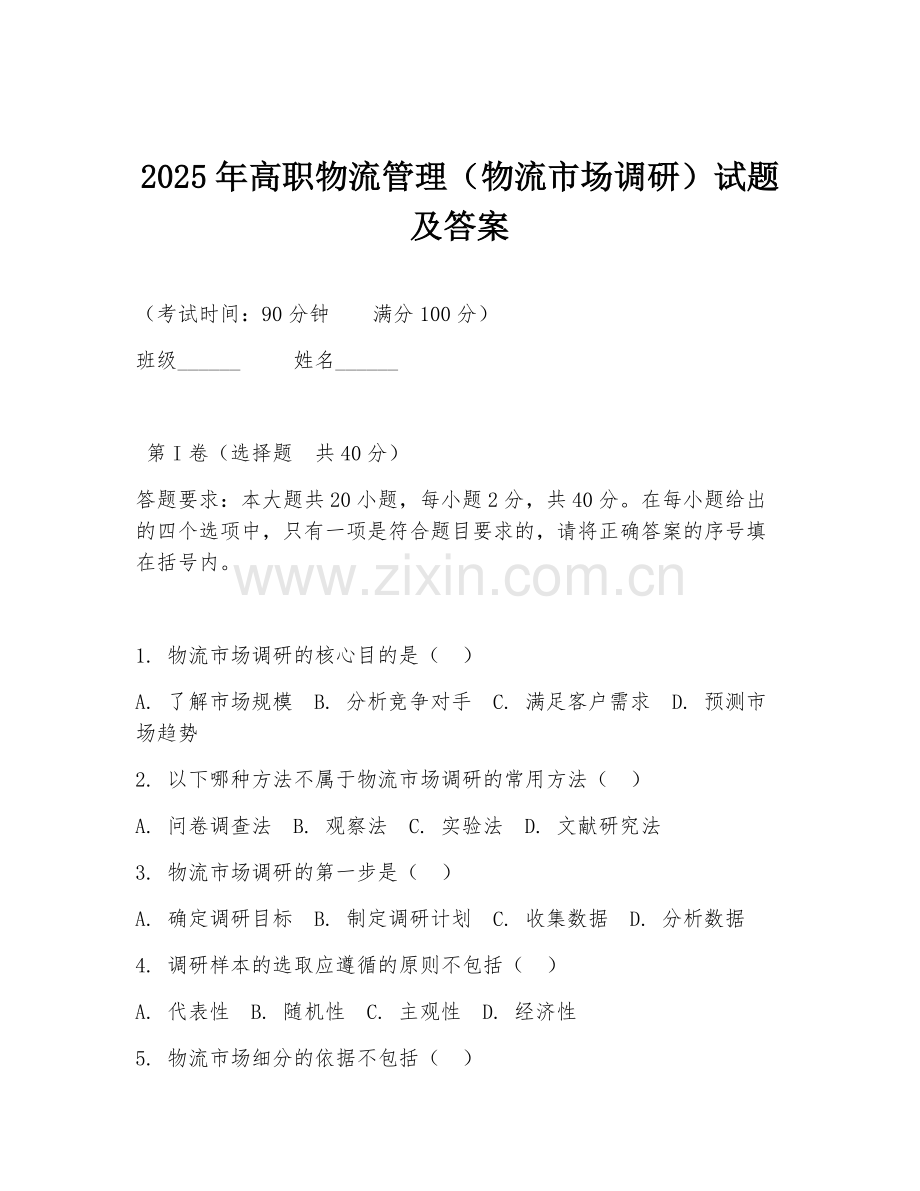 2025年高职物流管理（物流市场调研）试题及答案.doc_第1页