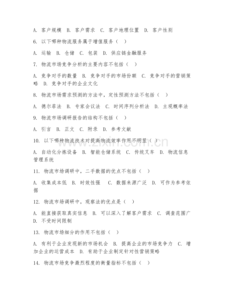 2025年高职物流管理（物流市场调研）试题及答案.doc_第2页