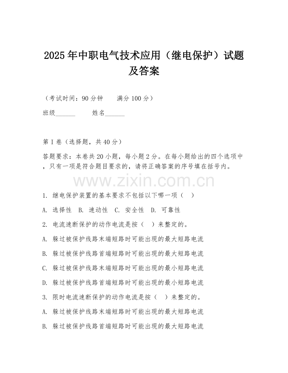 2025年中职电气技术应用（继电保护）试题及答案.doc_第1页