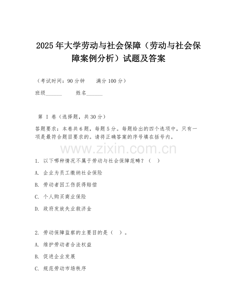 2025年大学劳动与社会保障（劳动与社会保障案例分析）试题及答案.doc_第1页