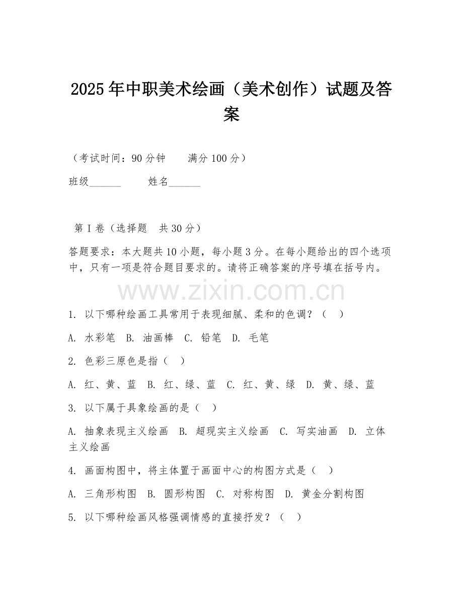 2025年中职美术绘画（美术创作）试题及答案.doc_第1页