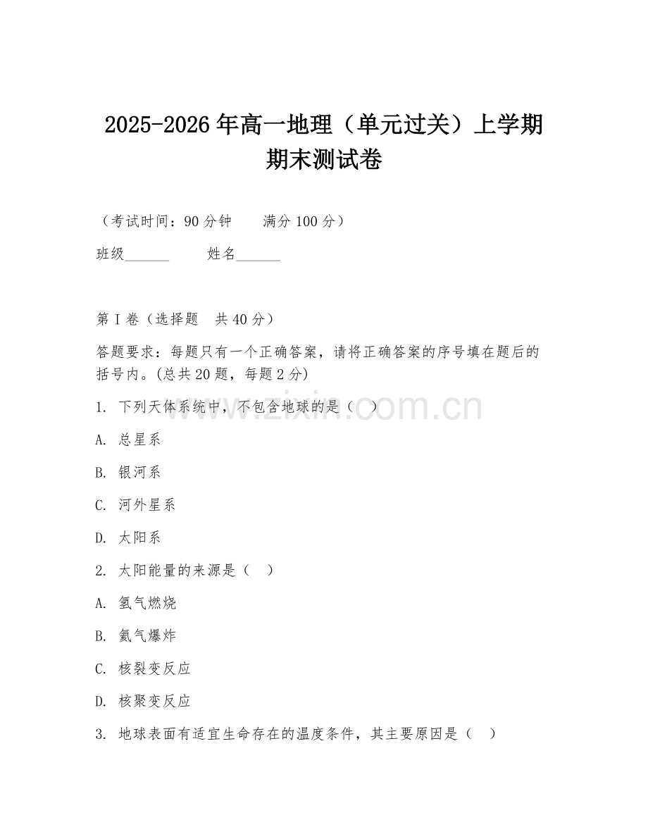 2025-2026年高一地理（单元过关）上学期期末测试卷.doc_第1页