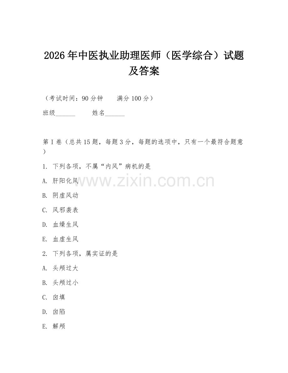 2026年中医执业助理医师（医学综合）试题及答案.doc_第1页