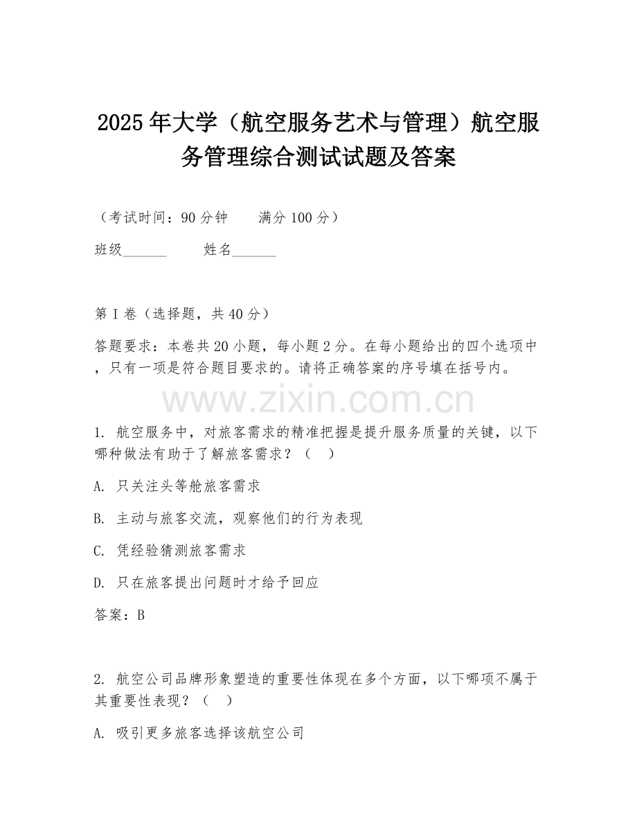 2025年大学（航空服务艺术与管理）航空服务管理综合测试试题及答案.doc_第1页