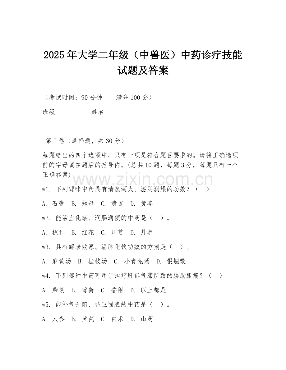 2025年大学二年级（中兽医）中药诊疗技能试题及答案.doc_第1页