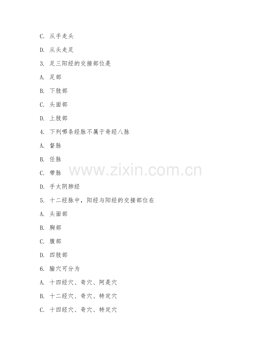 2025年高职（中医康复技术）经络腧穴学综合测试卷及答案.doc_第2页