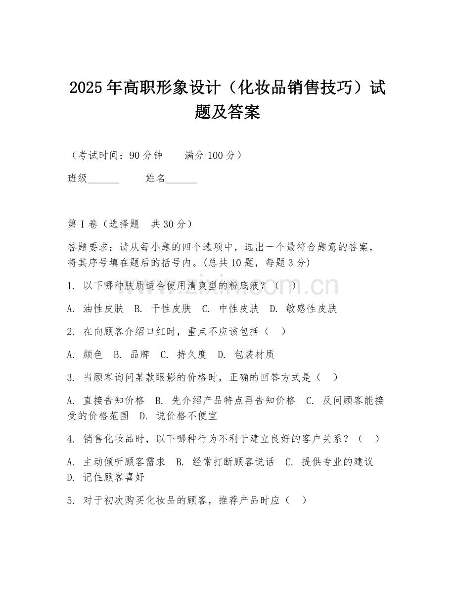 2025年高职形象设计（化妆品销售技巧）试题及答案.doc_第1页