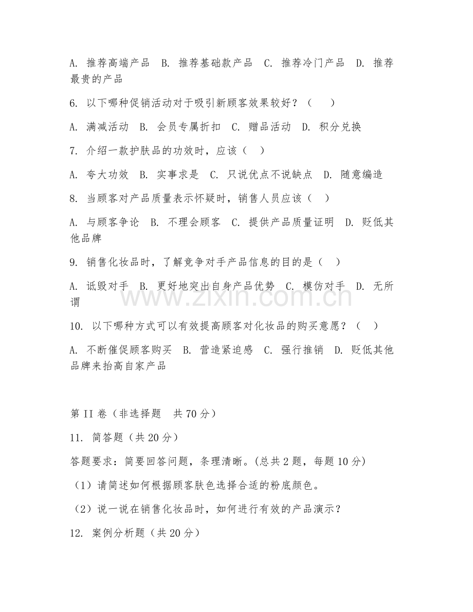 2025年高职形象设计（化妆品销售技巧）试题及答案.doc_第2页