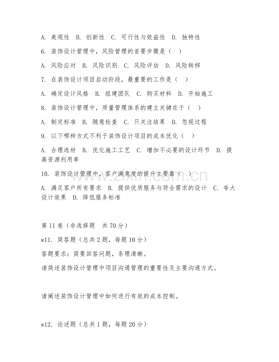 2025年大学装饰设计管理应用管理（管理技术）试题及答案.doc_第2页