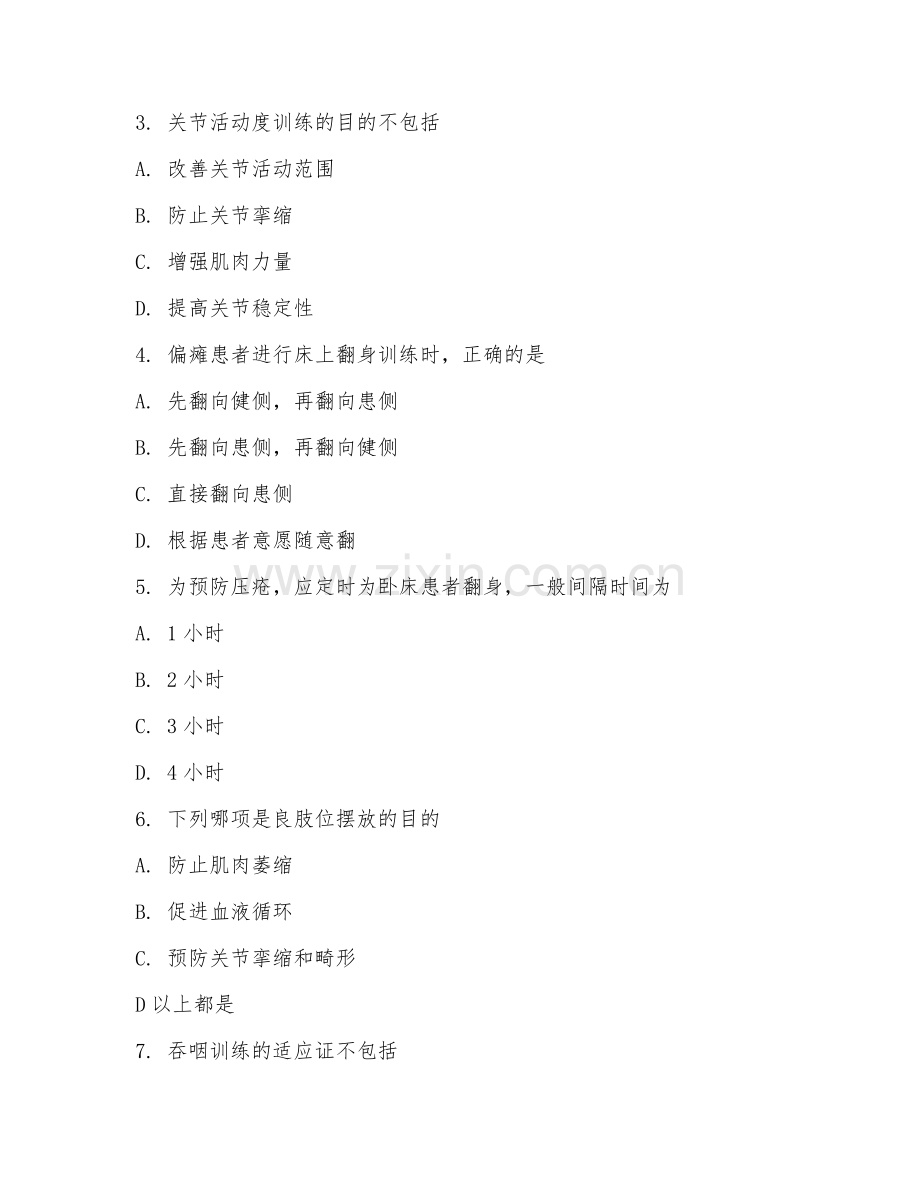 2025年大四（护理学）康复护理实践测试卷.doc_第2页