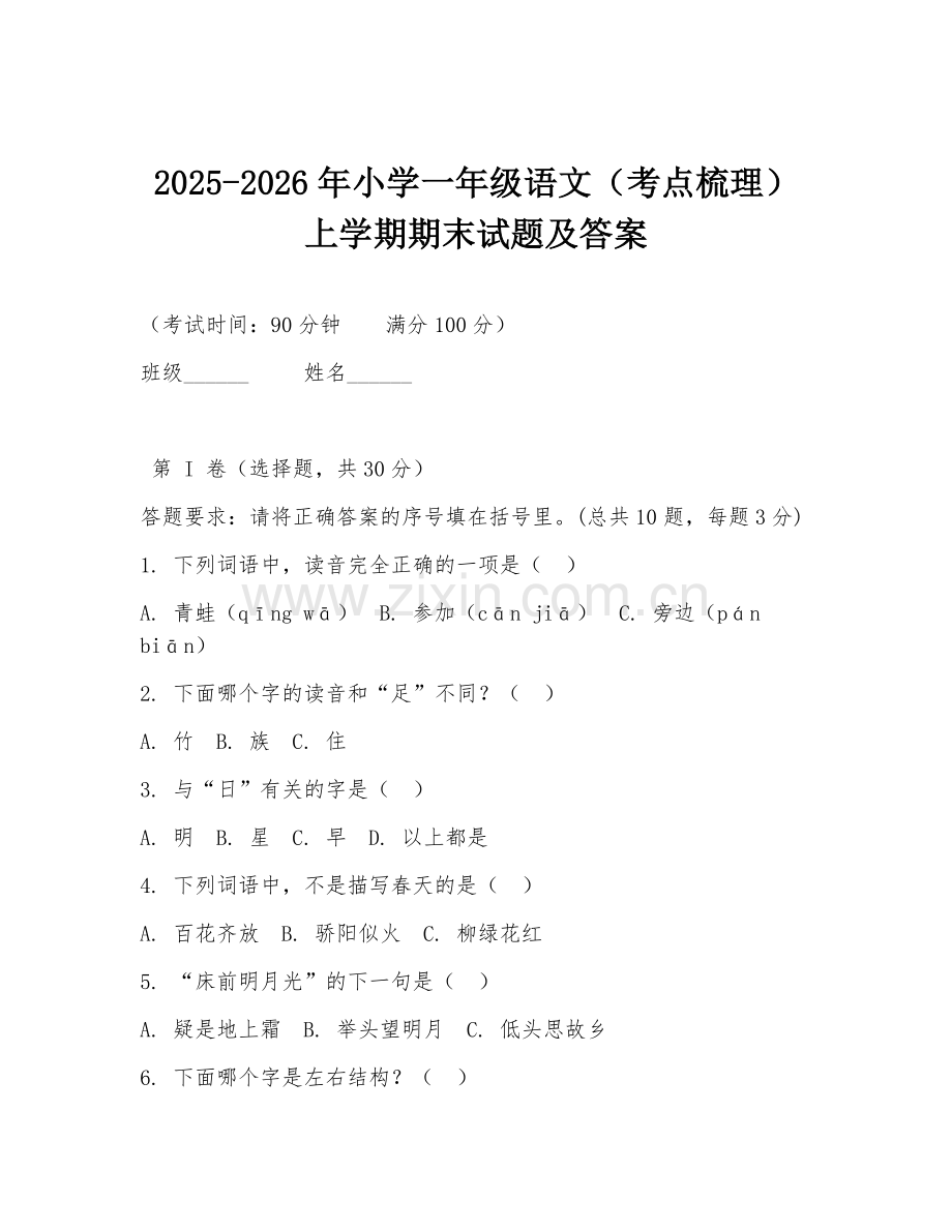 2025-2026年小学一年级语文（考点梳理）上学期期末试题及答案.doc_第1页