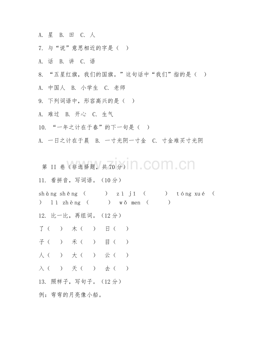 2025-2026年小学一年级语文（考点梳理）上学期期末试题及答案.doc_第2页