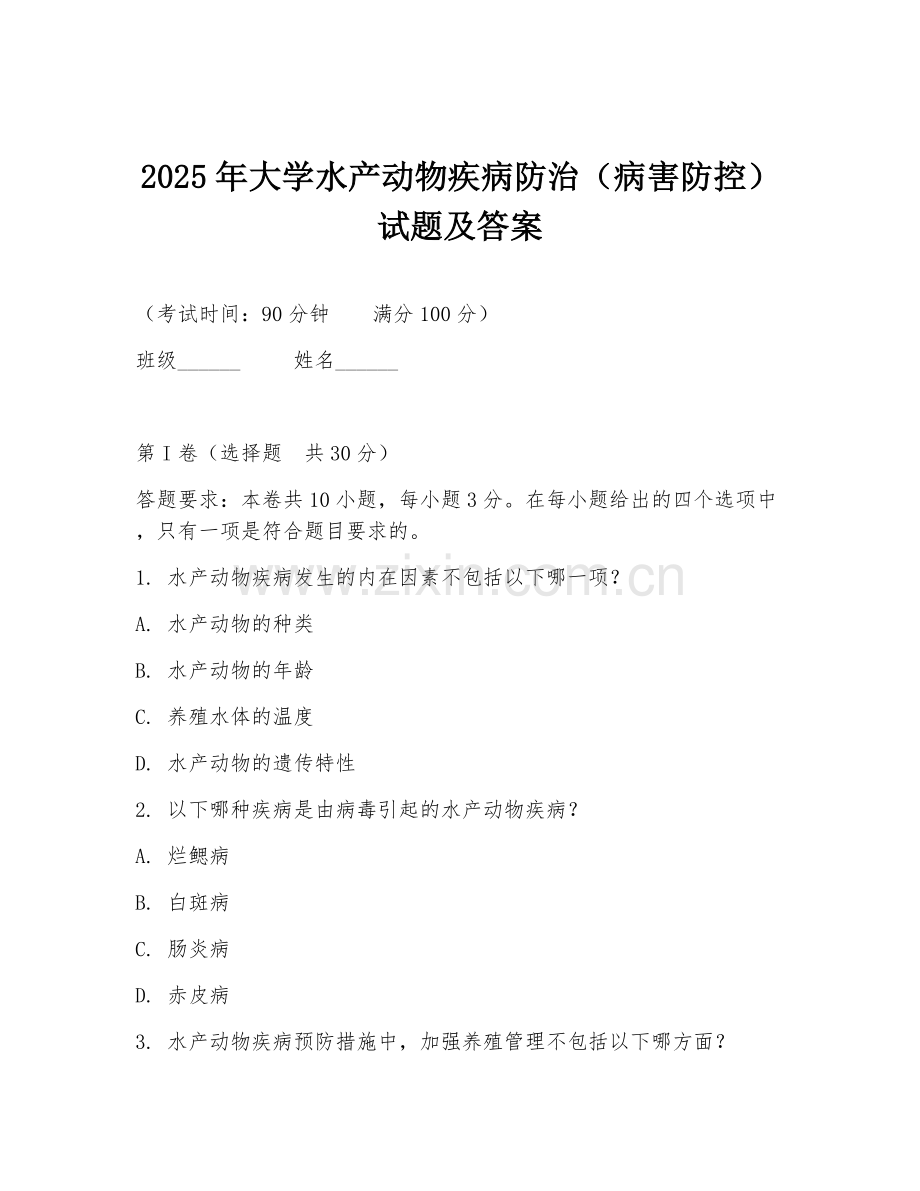 2025年大学水产动物疾病防治（病害防控）试题及答案.doc_第1页