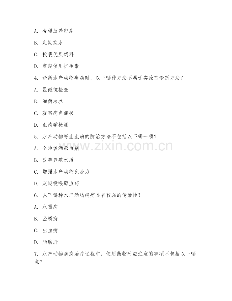 2025年大学水产动物疾病防治（病害防控）试题及答案.doc_第2页