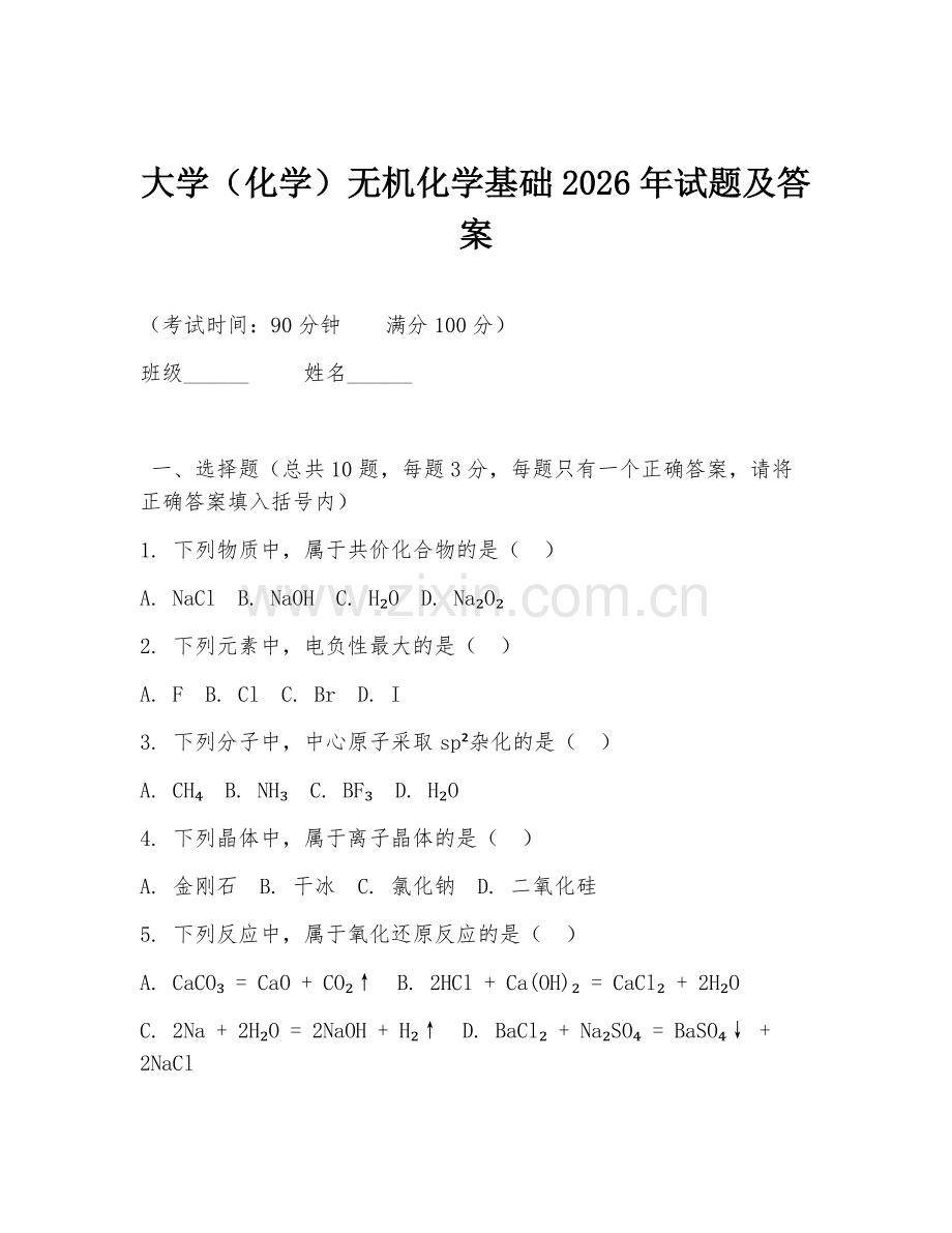 大学（化学）无机化学基础2026年试题及答案.doc_第1页