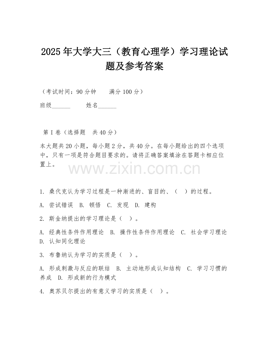 2025年大学大三（教育心理学）学习理论试题及参考答案.doc_第1页
