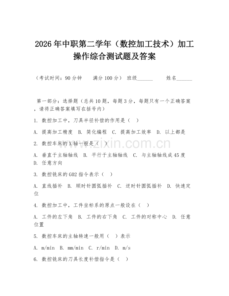 2026年中职第二学年（数控加工技术）加工操作综合测试题及答案.doc_第1页