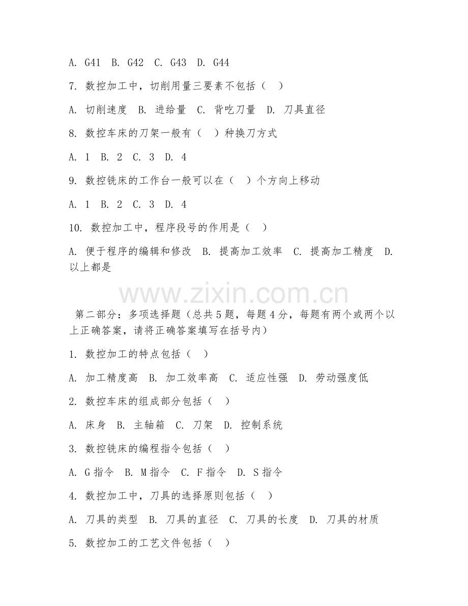 2026年中职第二学年（数控加工技术）加工操作综合测试题及答案.doc_第2页