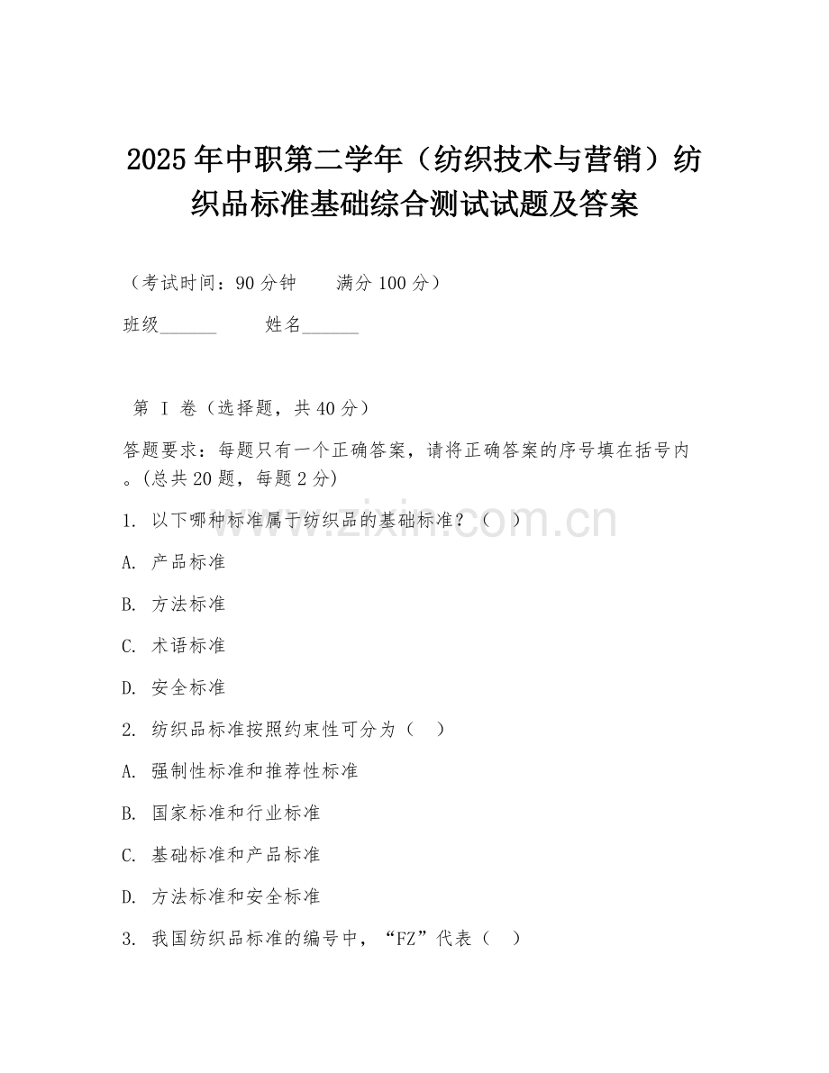 2025年中职第二学年（纺织技术与营销）纺织品标准基础综合测试试题及答案.doc_第1页