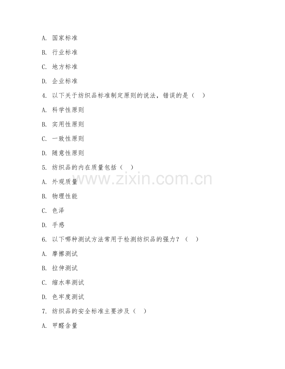 2025年中职第二学年（纺织技术与营销）纺织品标准基础综合测试试题及答案.doc_第2页