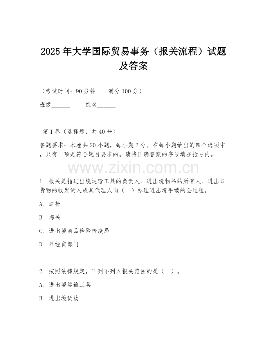 2025年大学国际贸易事务（报关流程）试题及答案.doc_第1页