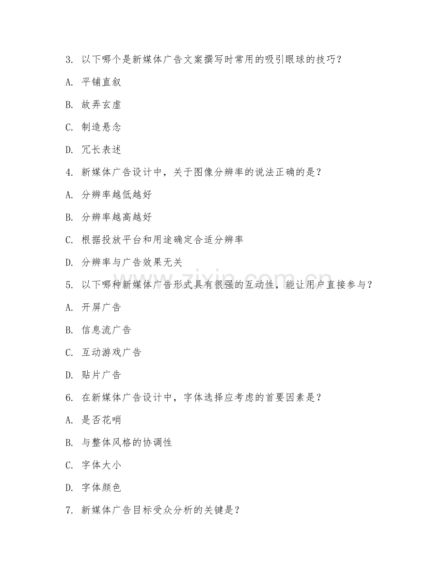 2025年高职第三学年（广告设计与制作）新媒体广告设计测试题及答案.doc_第2页