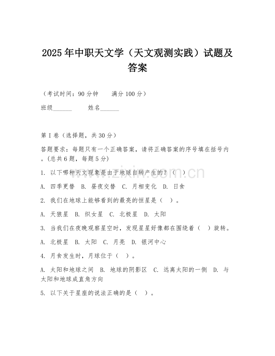 2025年中职天文学（天文观测实践）试题及答案.doc_第1页